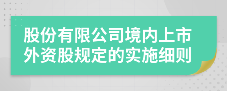 股份有限公司境内上市外资股规定的实施细则
