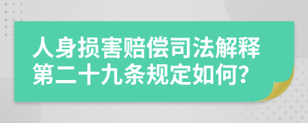 人身损害赔偿司法解释第二十九条规定如何？