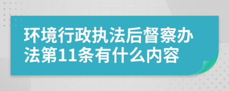 环境行政执法后督察办法第11条有什么内容