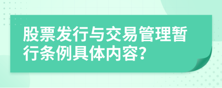 股票发行与交易管理暂行条例具体内容？