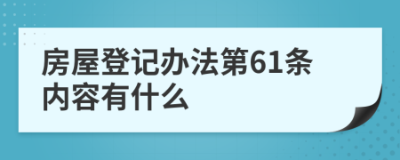 房屋登记办法第61条内容有什么