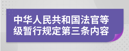 中华人民共和国法官等级暂行规定第三条内容