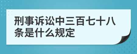 刑事诉讼中三百七十八条是什么规定