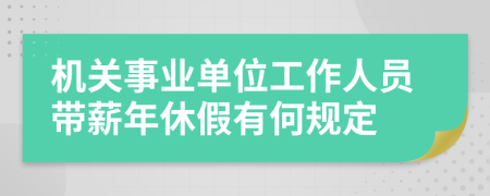 机关事业单位工作人员带薪年休假有何规定