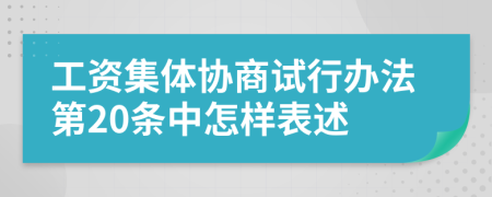 工资集体协商试行办法第20条中怎样表述