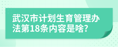 武汉市计划生育管理办法第18条内容是啥?
