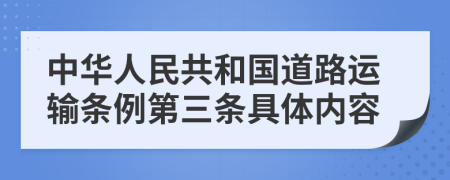 中华人民共和国道路运输条例第三条具体内容