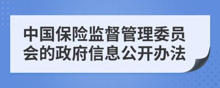 中国保险监督管理委员会的政府信息公开办法