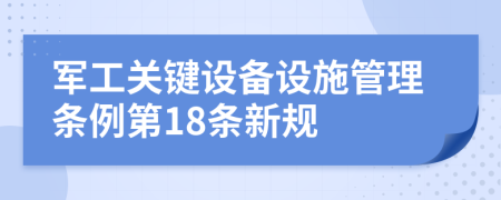 军工关键设备设施管理条例第18条新规