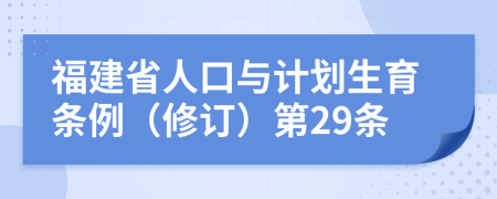 福建省人口与计划生育条例（修订）第29条