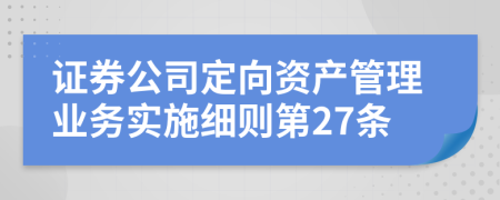 证券公司定向资产管理业务实施细则第27条