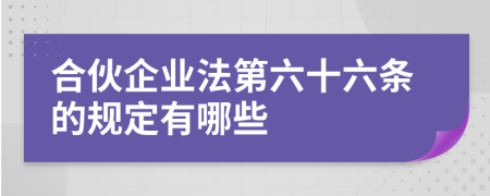 合伙企业法第六十六条的规定有哪些