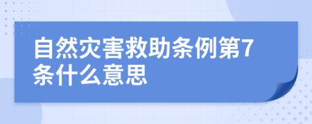 自然灾害救助条例第7条什么意思