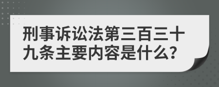 刑事诉讼法第三百三十九条主要内容是什么？