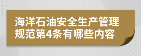 海洋石油安全生产管理规范第4条有哪些内容