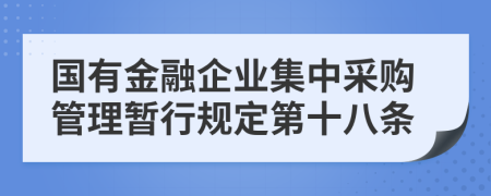 国有金融企业集中采购管理暂行规定第十八条