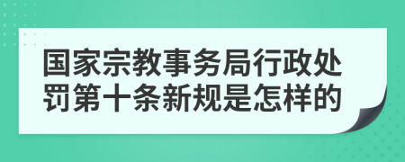 国家宗教事务局行政处罚第十条新规是怎样的