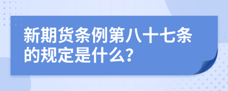 新期货条例第八十七条的规定是什么？