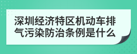 深圳经济特区机动车排气污染防治条例是什么