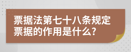 票据法第七十八条规定票据的作用是什么?