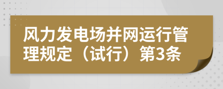 风力发电场并网运行管理规定（试行）第3条