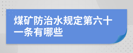 煤矿防治水规定第六十一条有哪些