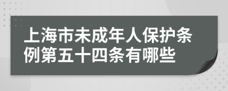 上海市未成年人保护条例第五十四条有哪些