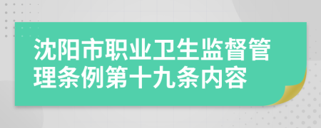 沈阳市职业卫生监督管理条例第十九条内容