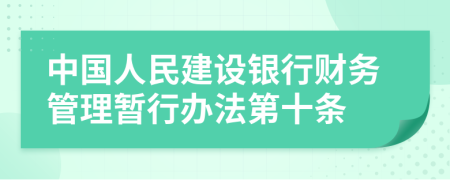 中国人民建设银行财务管理暂行办法第十条