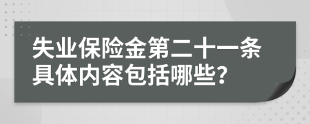 失业保险金第二十一条具体内容包括哪些？