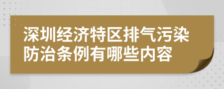 深圳经济特区排气污染防治条例有哪些内容