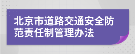 北京市道路交通安全防范责任制管理办法