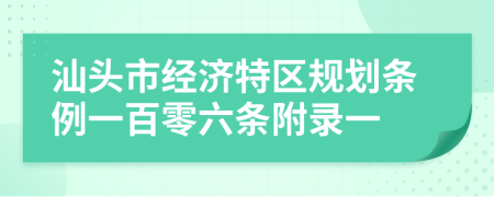 汕头市经济特区规划条例一百零六条附录一