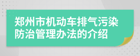 郑州市机动车排气污染防治管理办法的介绍