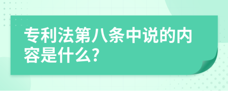 专利法第八条中说的内容是什么?