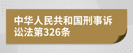 中华人民共和国刑事诉讼法第326条