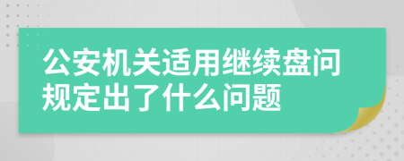 公安机关适用继续盘问规定出了什么问题