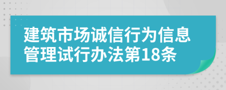 建筑市场诚信行为信息管理试行办法第18条