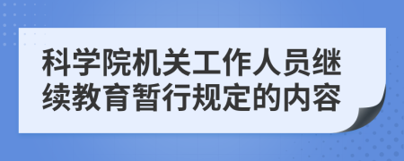 科学院机关工作人员继续教育暂行规定的内容