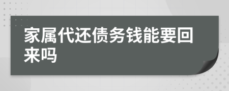 家属代还债务钱能要回来吗