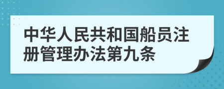 中华人民共和国船员注册管理办法第九条