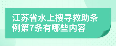 江苏省水上搜寻救助条例第7条有哪些内容