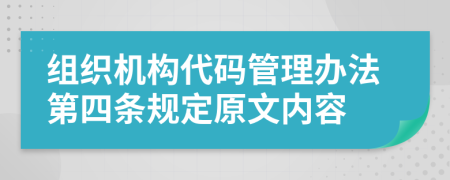 组织机构代码管理办法第四条规定原文内容