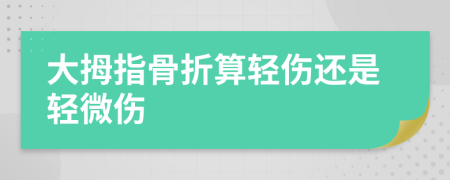 大拇指骨折算轻伤还是轻微伤