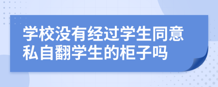 学校没有经过学生同意私自翻学生的柜子吗