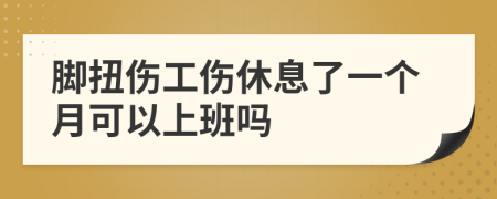 脚扭伤工伤休息了一个月可以上班吗