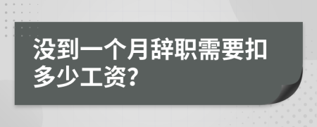 没到一个月辞职需要扣多少工资？