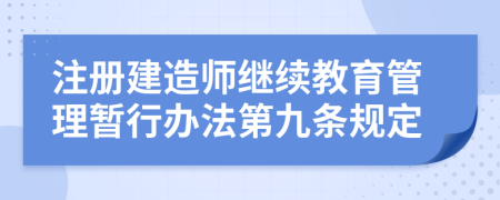 注册建造师继续教育管理暂行办法第九条规定