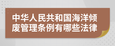 中华人民共和国海洋倾废管理条例有哪些法律