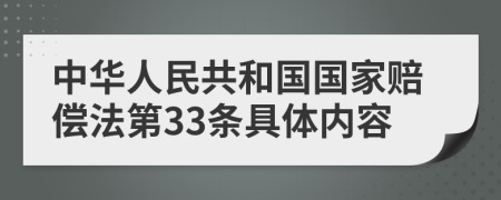 中华人民共和国国家赔偿法第33条具体内容